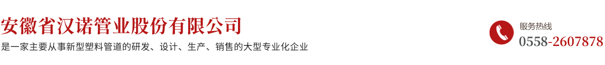 安徽省漢諾管業股份有限公司