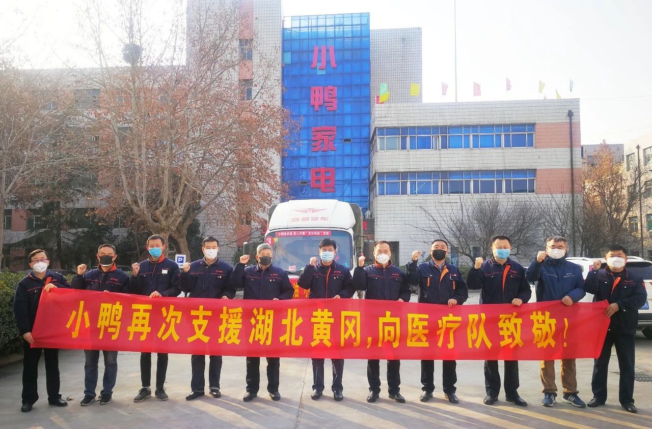 同舟共濟(jì)，共克時艱|馳援湖北黃岡，小鴨在行動！