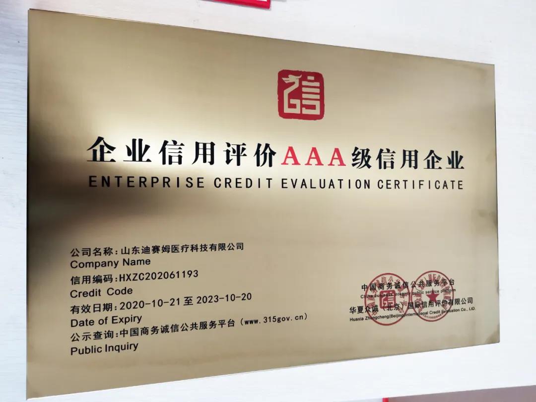 小鴨迪賽姆醫(yī)療科技有限公司獲“企業(yè)信用評(píng)價(jià)AAA級(jí)信用企業(yè)”認(rèn)證！