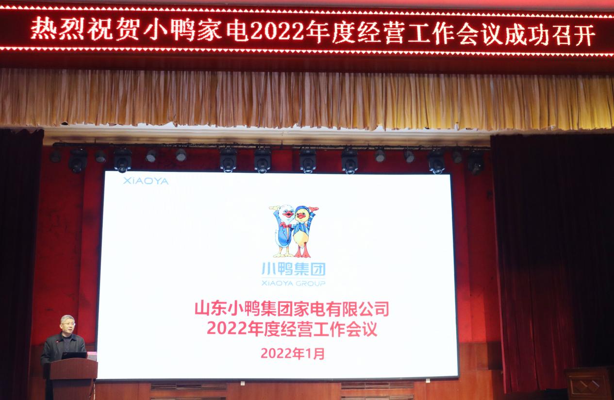 明確戰(zhàn)略方向、保持戰(zhàn)略定力、團(tuán)結(jié)一致向前看，為實(shí)現(xiàn)小鴨家電全面振興而努力奮斗——小鴨家電召開2022年度經(jīng)營計(jì)劃工作會(huì)議